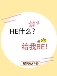 HE什么？给我BE