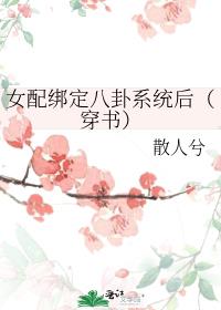 女配绑定八卦系统后[穿书]